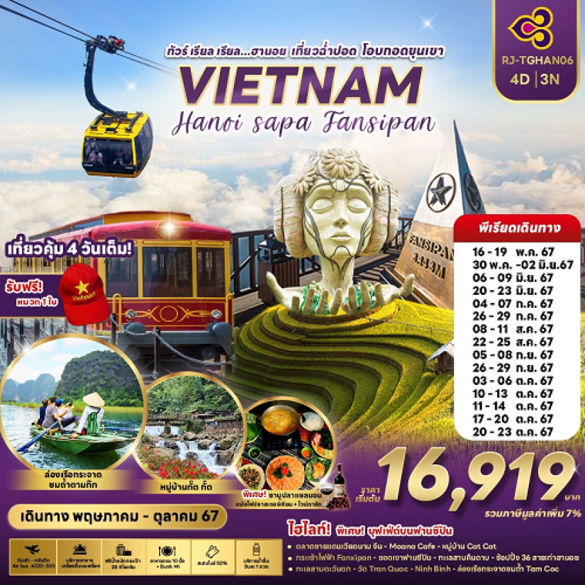 เวียดนาม ฮานอย ซาปา ฟานซิปาน (พฤษภาคม-ตุลาคม 2567)